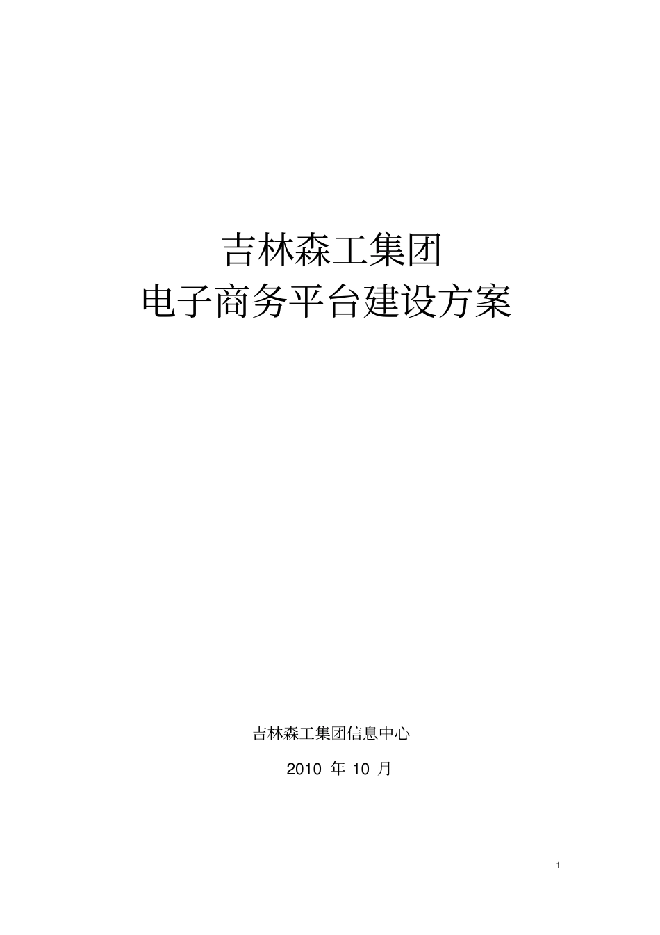 吉林森工集团电子商务平台建设方案_第1页