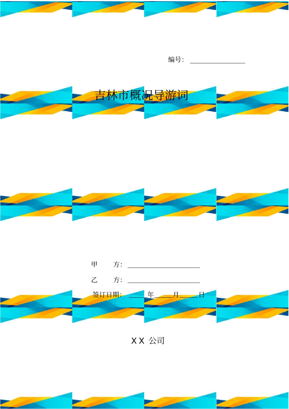 吉林概况导游词_第1页