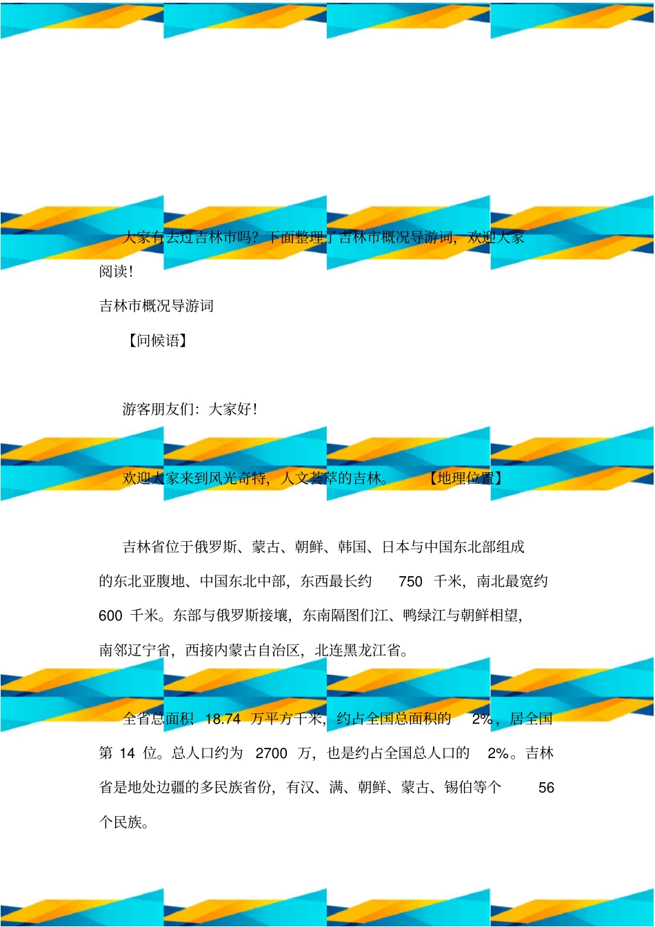 吉林概况导游词_第2页