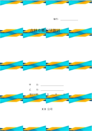 吉林概况导游词