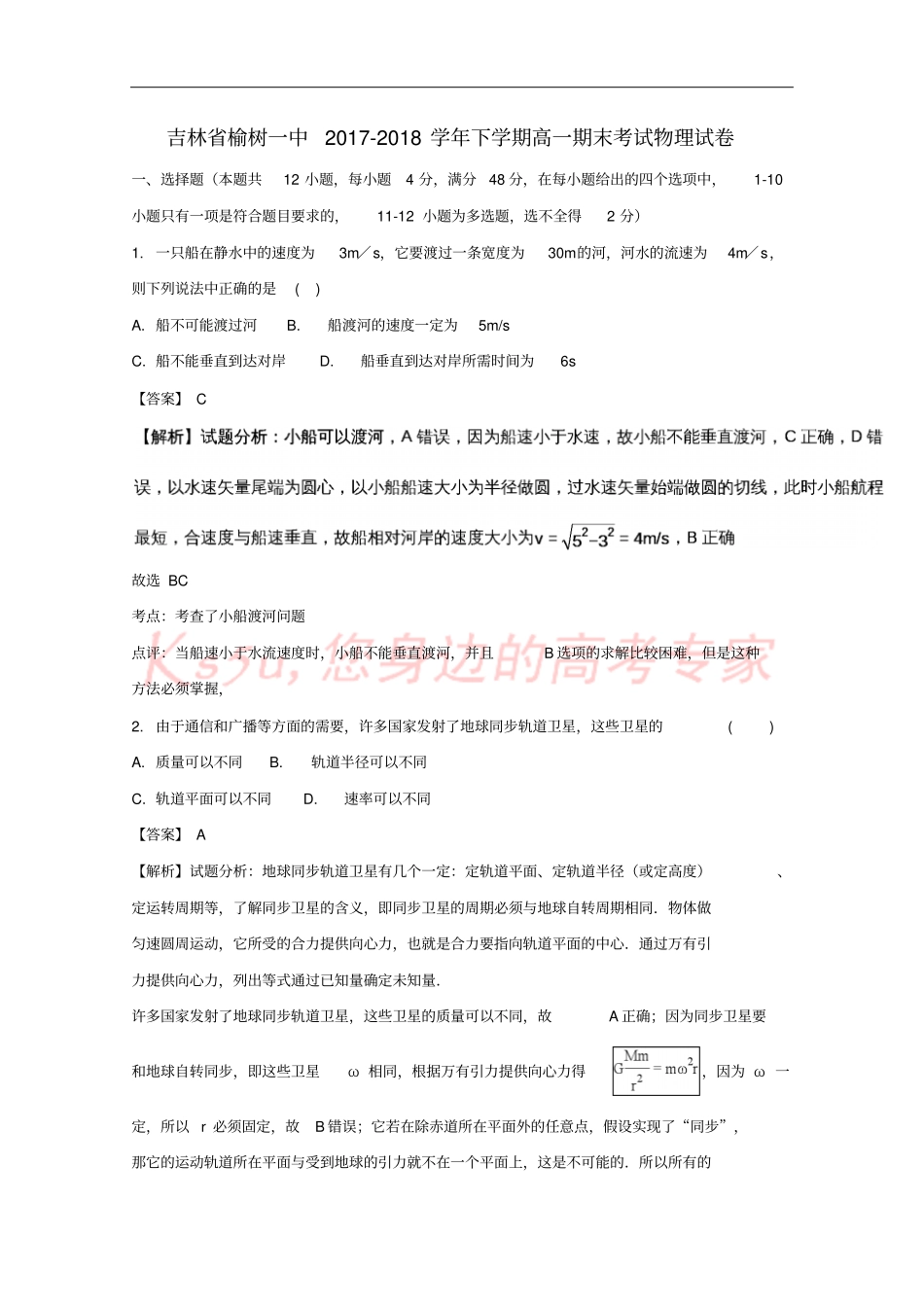 吉林榆树一中2017-2018学年高一物理下学期期末考试试题含解析_第1页