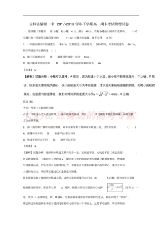 吉林榆树一中2017-2018学年高一物理下学期期末考试试题含解析