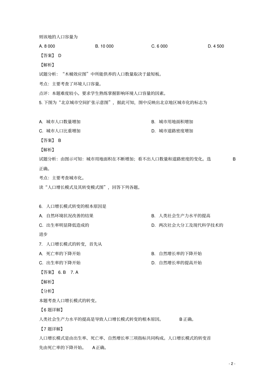 吉林汪清第六中学2018_2019学年高一地理下学期3月月考试题解析版_第2页
