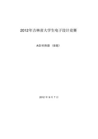 吉林电子大赛AD转换器设计方案报告