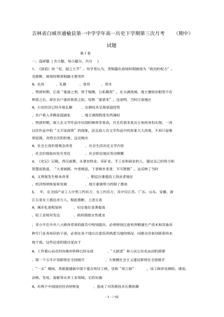 吉林白城通榆第一中学2018_2019学年高一历史下学期第三次月考期中试题201905230213