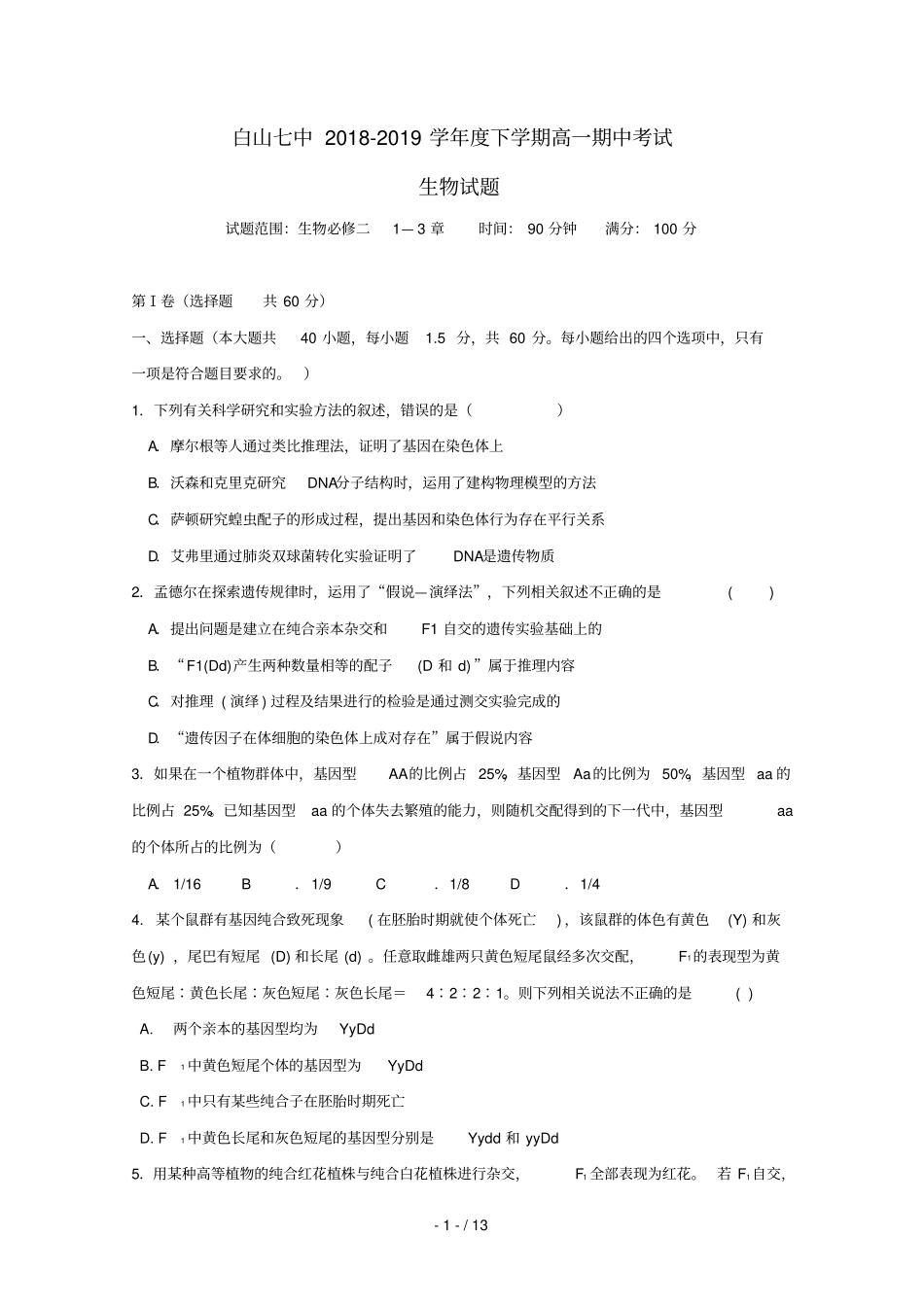 吉林白山第七中学2018_2019学年高一生物下学期期中试题_第1页