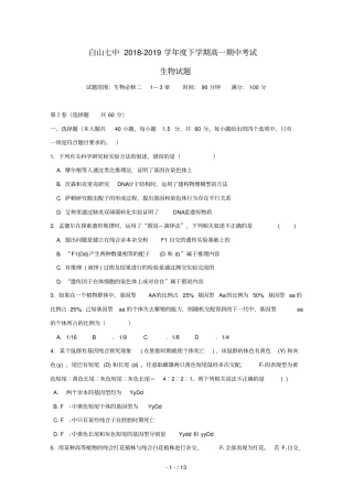 吉林白山第七中学2018_2019学年高一生物下学期期中试题