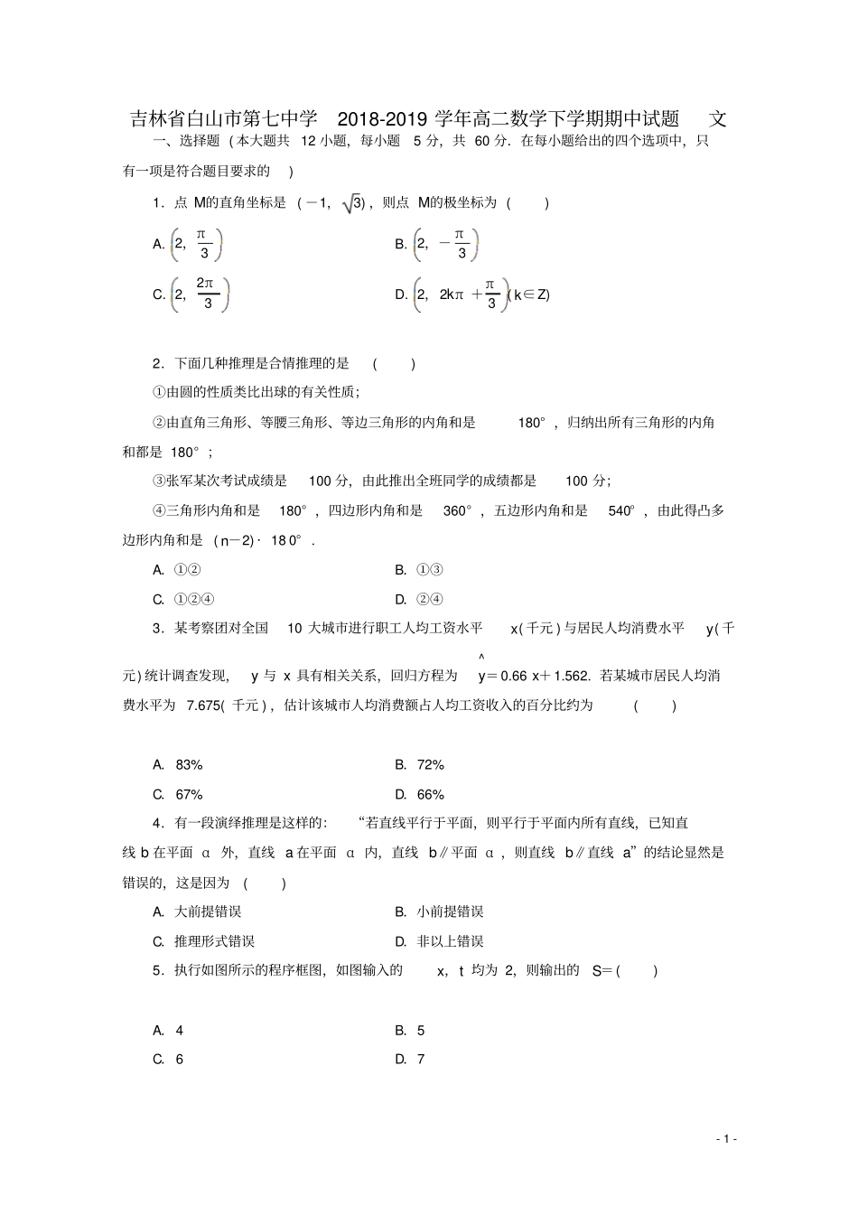 吉林白山第七中学2018_2019学年高二数学下学期期中试题文_第1页