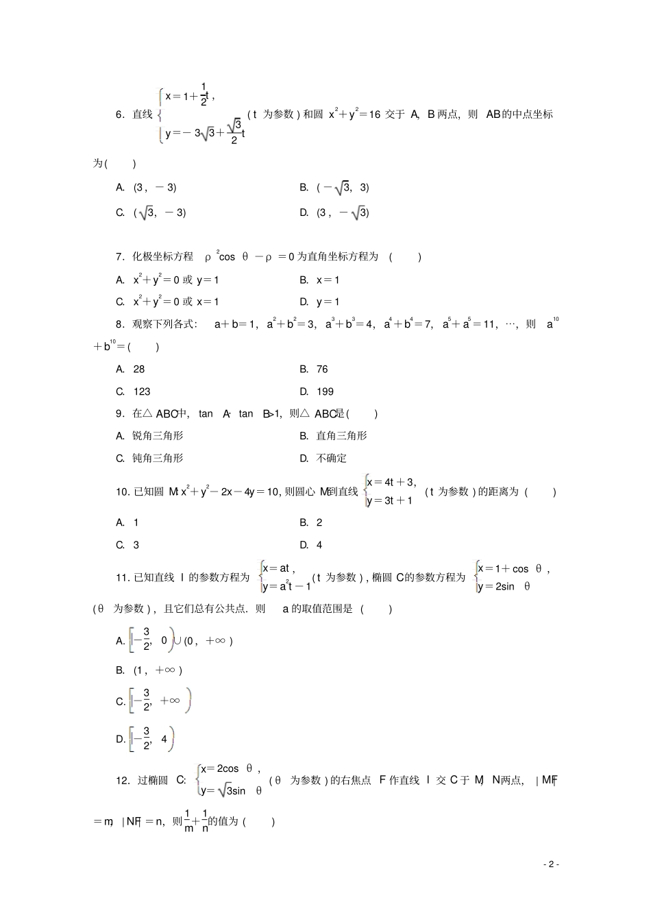 吉林白山第七中学2018_2019学年高二数学下学期期中试题文_第2页