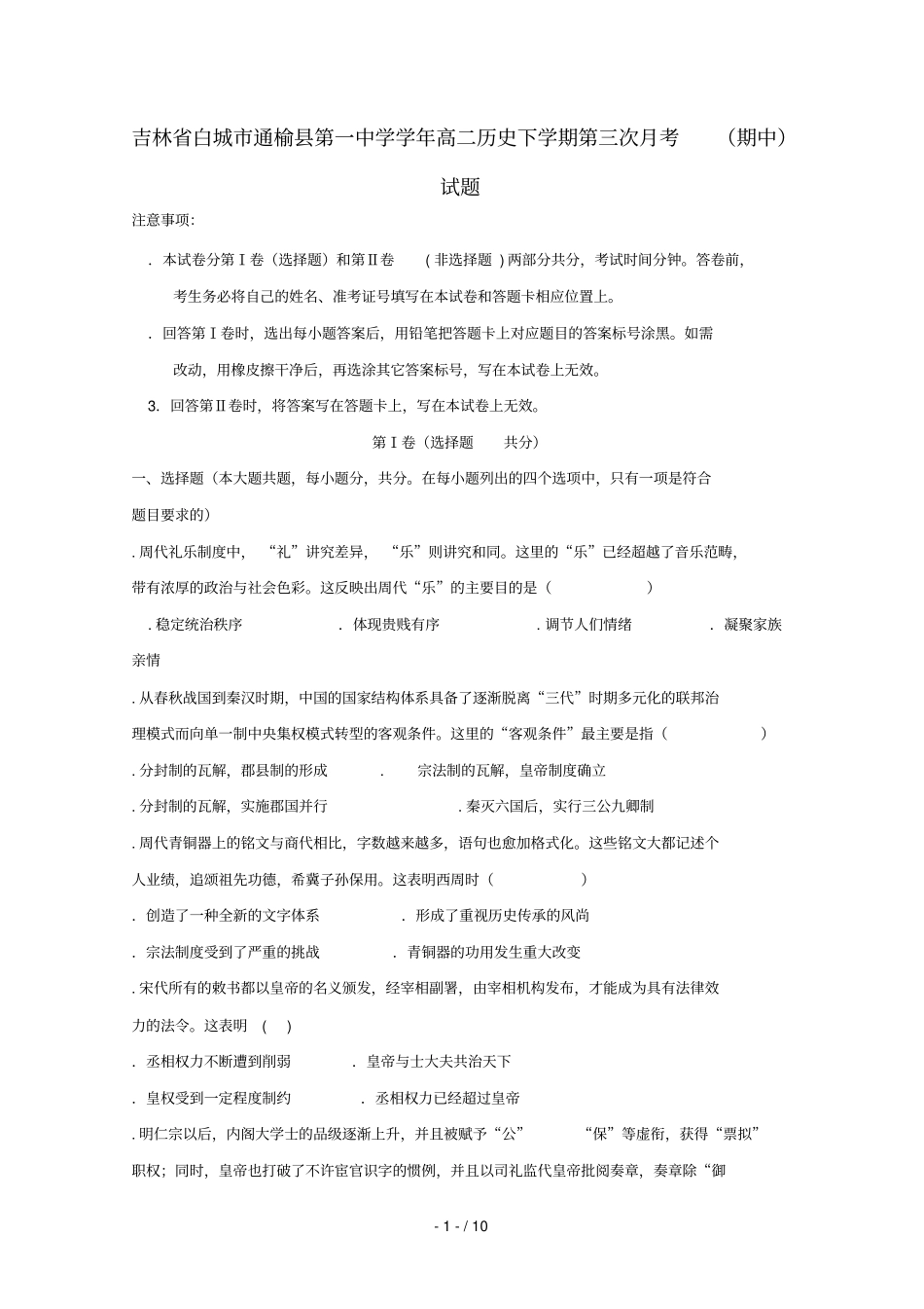 吉林白城通榆第一中学2018_2019学年高二历史下学期第三次月考期中试题20190523023_第1页