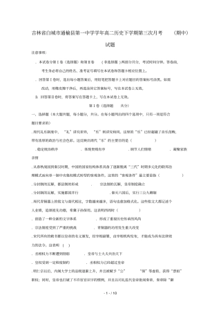吉林白城通榆第一中学2018_2019学年高二历史下学期第三次月考期中试题20190523023