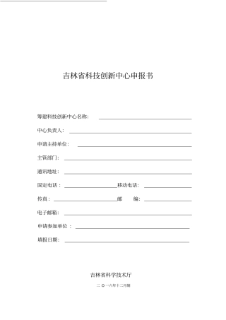 吉林科技创新中心申报书