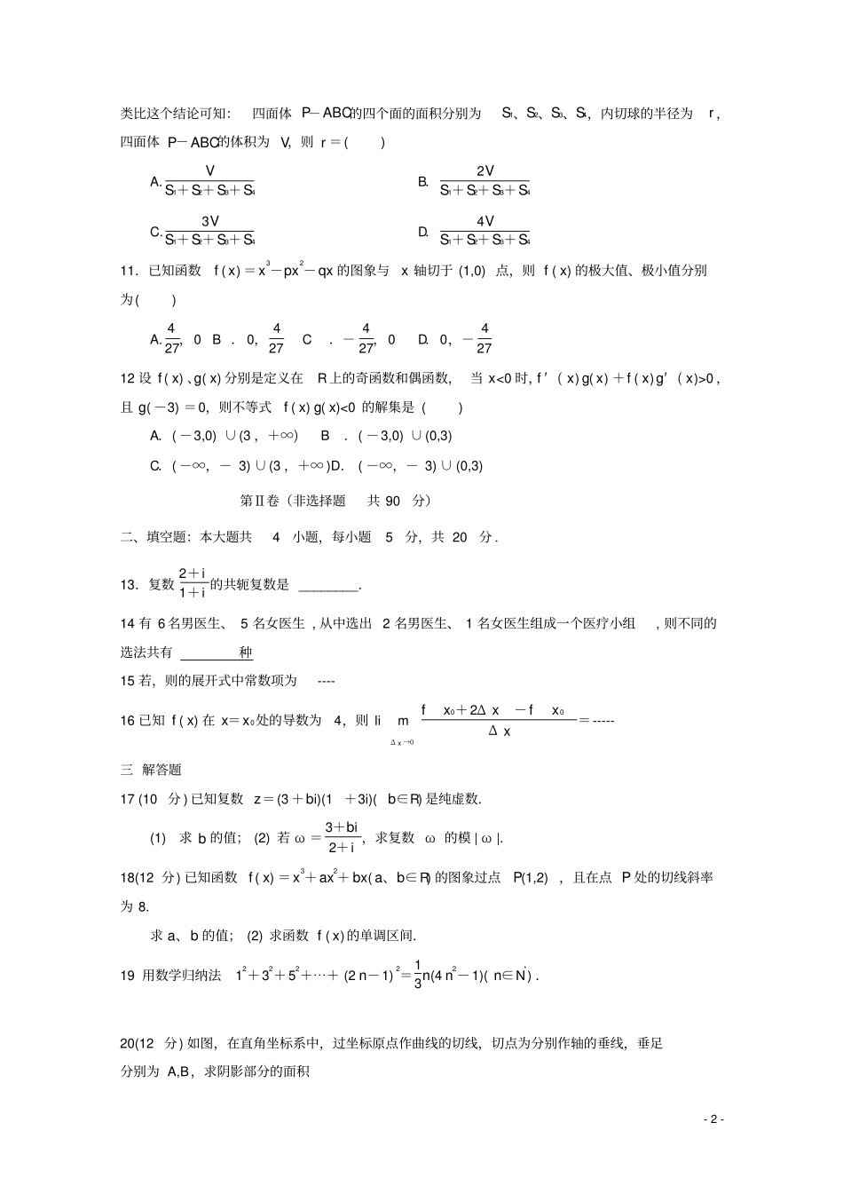 吉林白山第七中学2018_2019学年高二数学下学期期中试题理_第2页