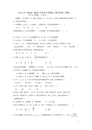 吉林白山第七中学2018_2019学年高二数学下学期期中试题理