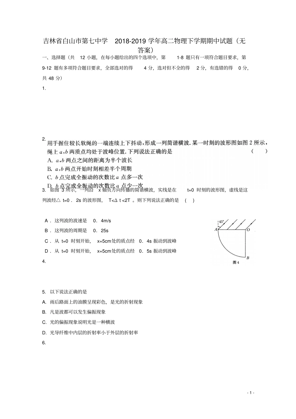 吉林白山第七中学2018_2019学年高二物理下学期期中试题_第1页