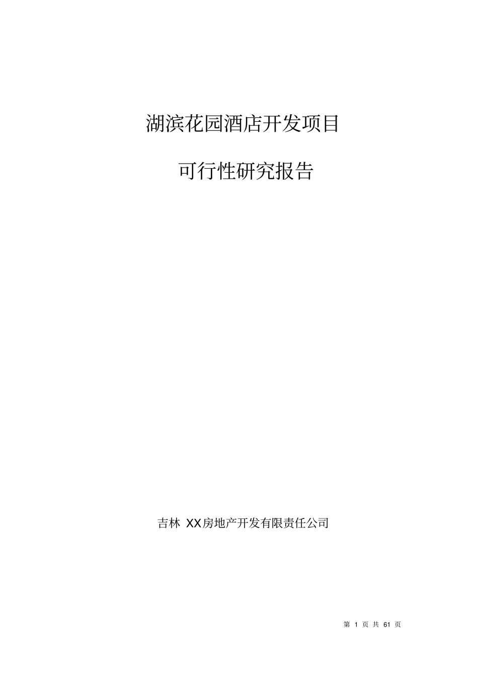 吉林湖滨花园酒店开发项目可行性研究报告_第1页