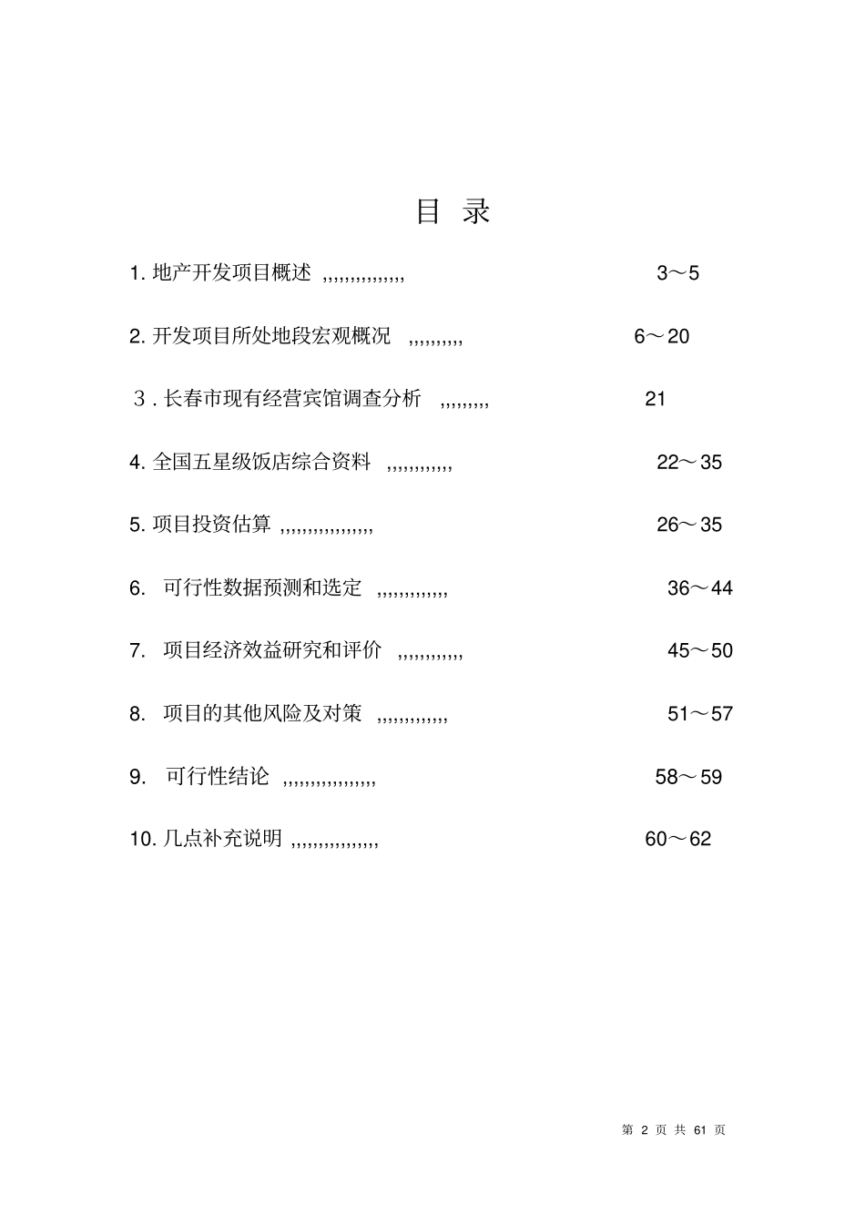 吉林湖滨花园酒店开发项目可行性研究报告_第2页