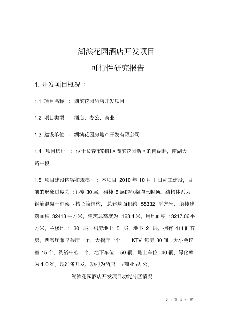 吉林湖滨花园酒店开发项目可行性研究报告_第3页