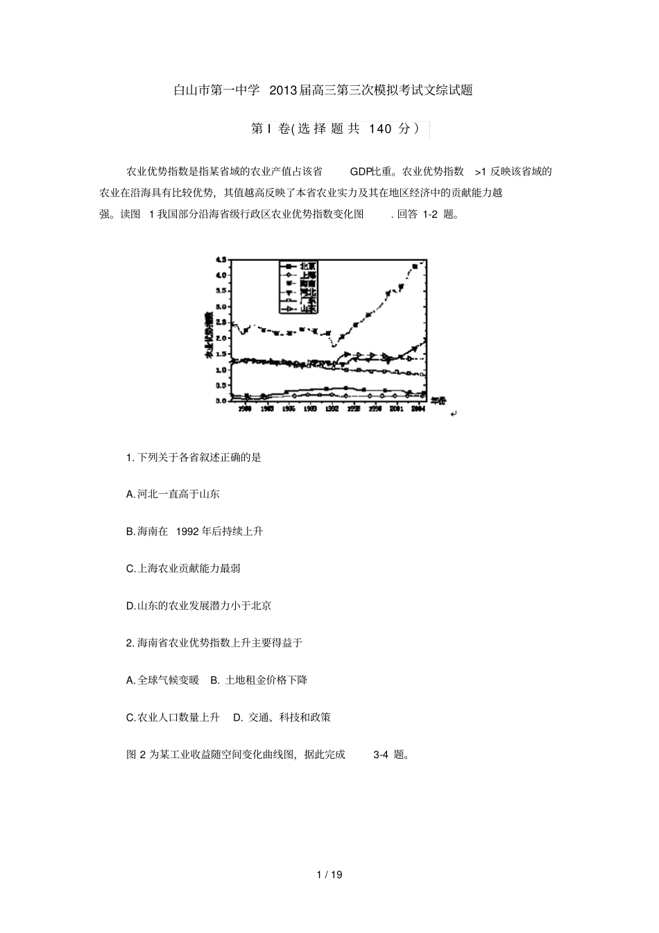 吉林白山第一中学高三第三次模拟考试文综试题_第1页