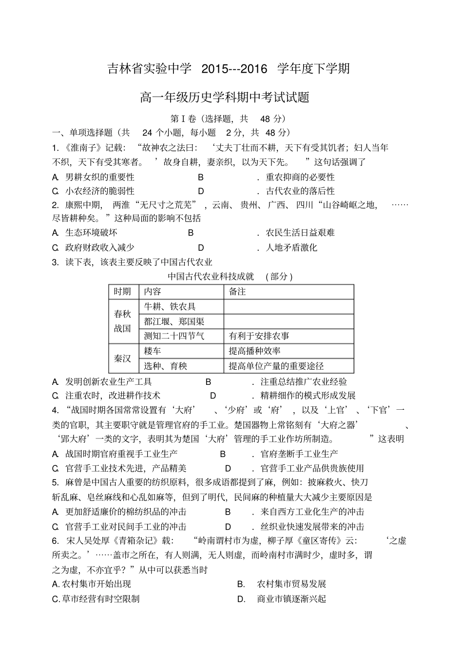 吉林试验中学2012016学年高一历史下学期期中试题_第1页