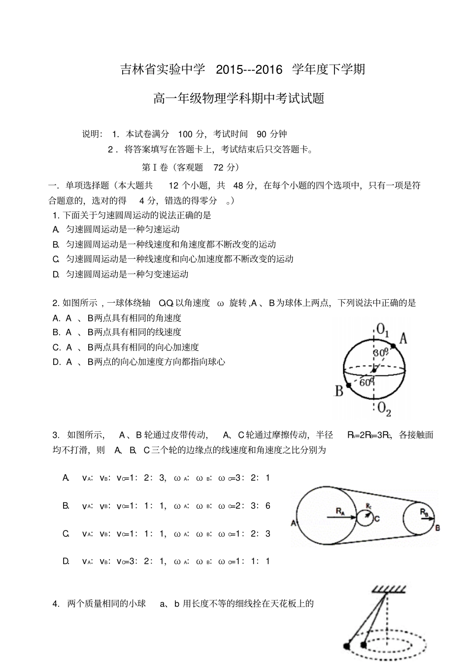 吉林试验中学2012016学年高一物理下学期期中试题_第1页