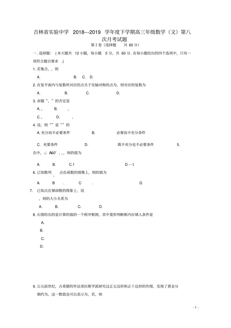 吉林试验中学2019届高三数学下学期第八次月考试题文2_第1页