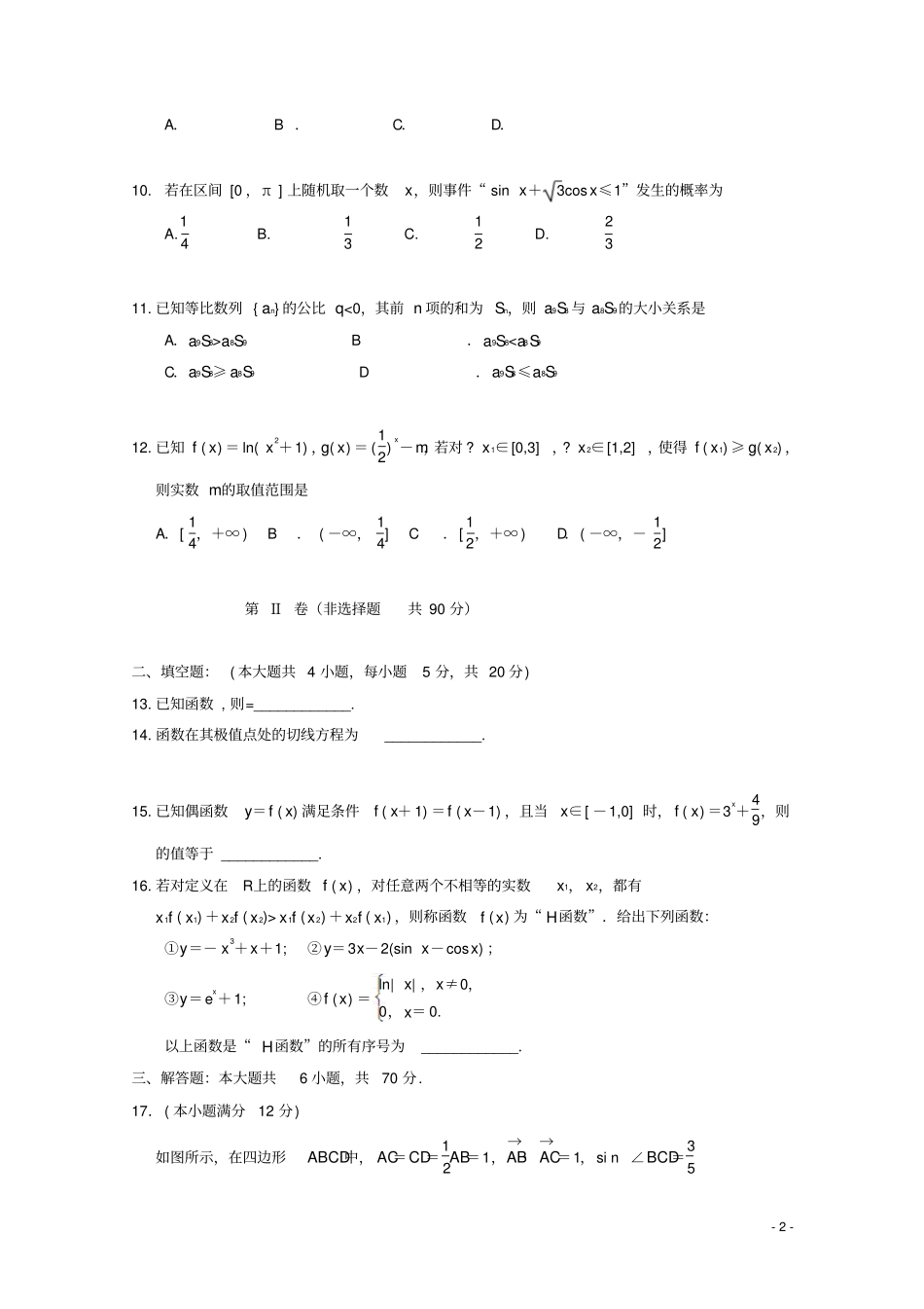 吉林试验中学2019届高三数学下学期第八次月考试题文2_第2页