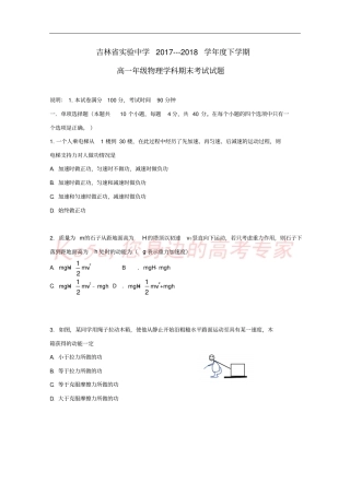 吉林试验中学2017-2018学年高一物理下学期期末考试试题