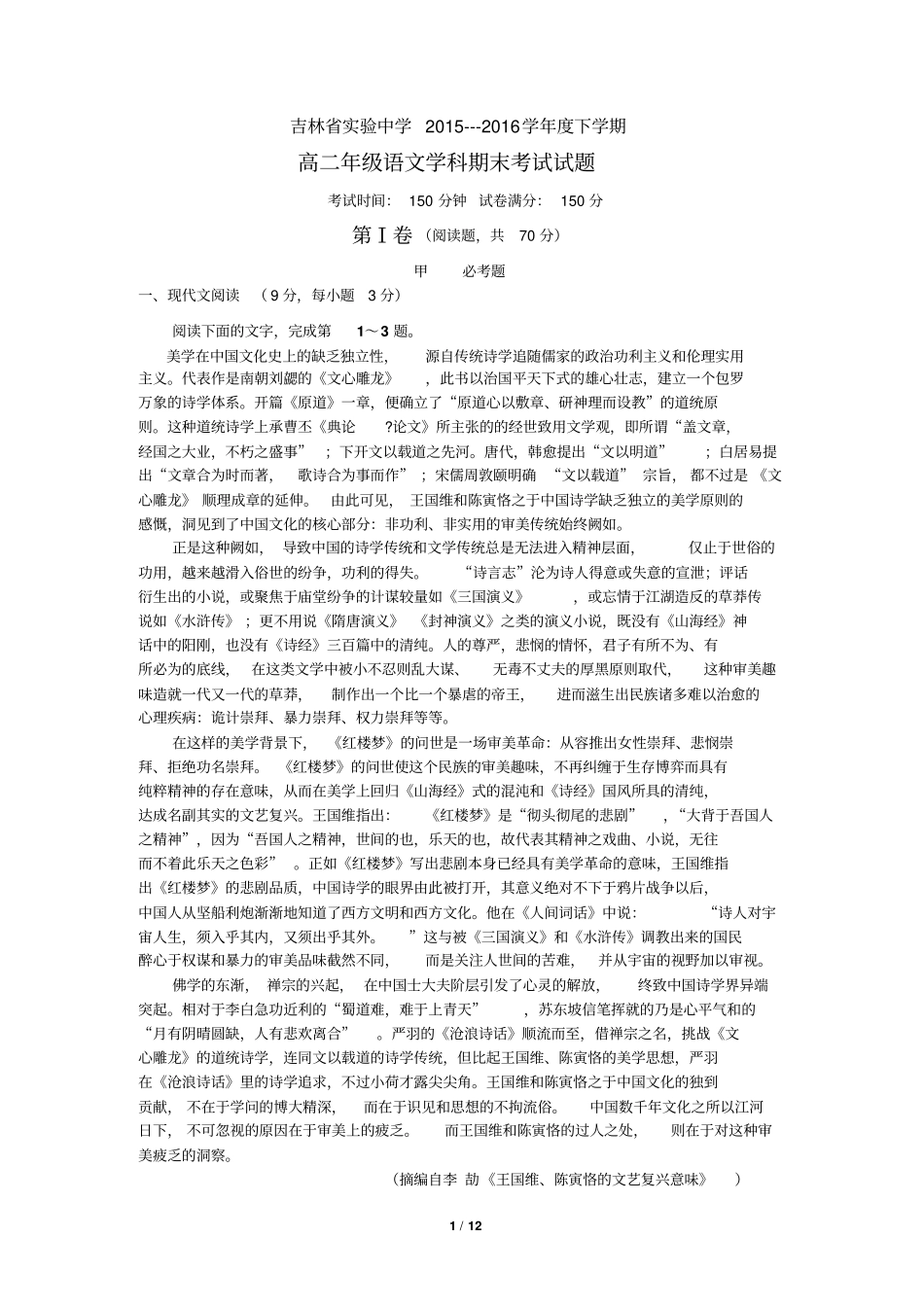 吉林试验中学2012016学年高二下学期期末考试语文试题汇总_第1页