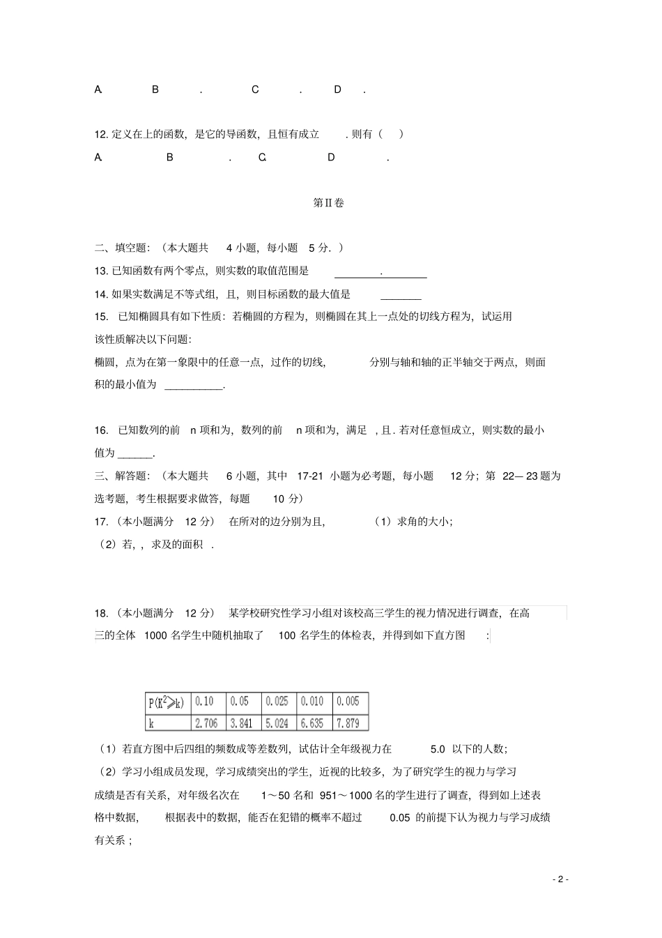 吉林试验中学2019届高三数学下学期第八次月考试题理2_第2页