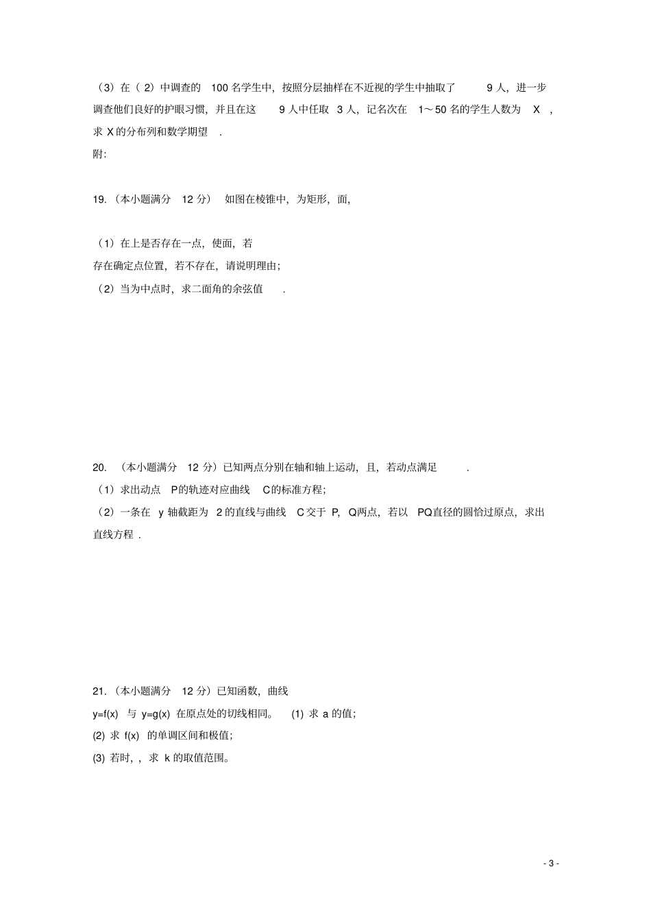 吉林试验中学2019届高三数学下学期第八次月考试题理2_第3页
