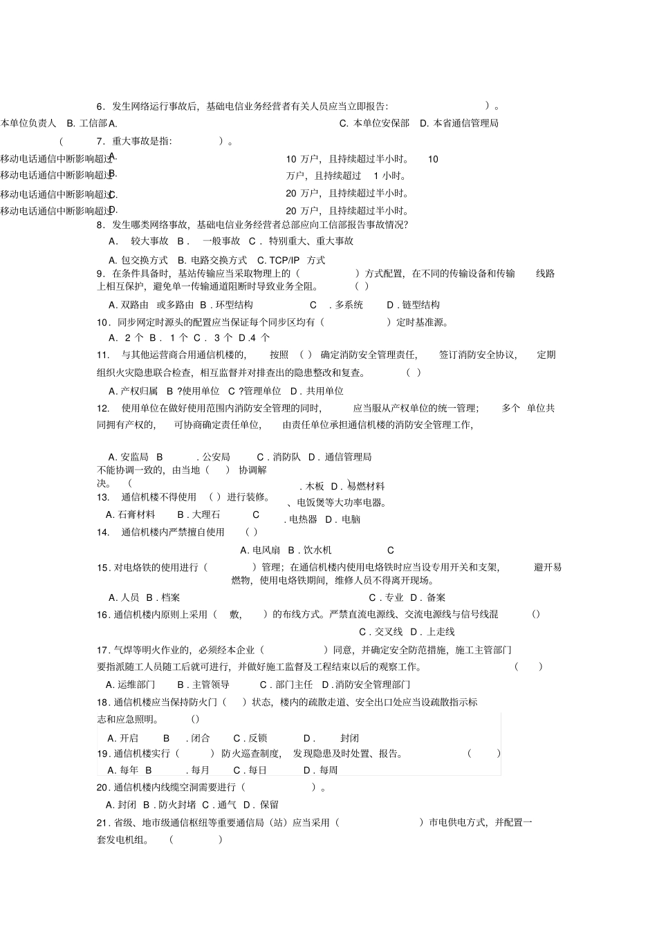 吉林通信行业安全生产知识答卷_第3页