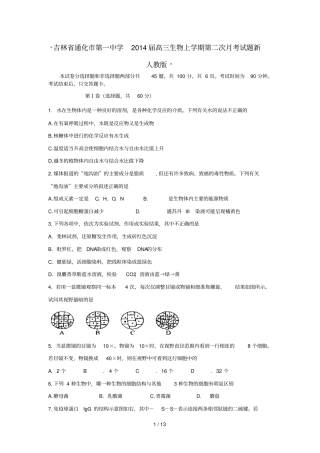 吉林通化中高三生物上次考试题新人教
