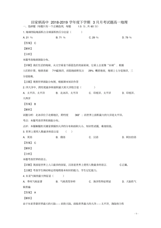 吉林辽源田家炳高级中学2018_2019学年高一地理下学期第一次月考试题解析版