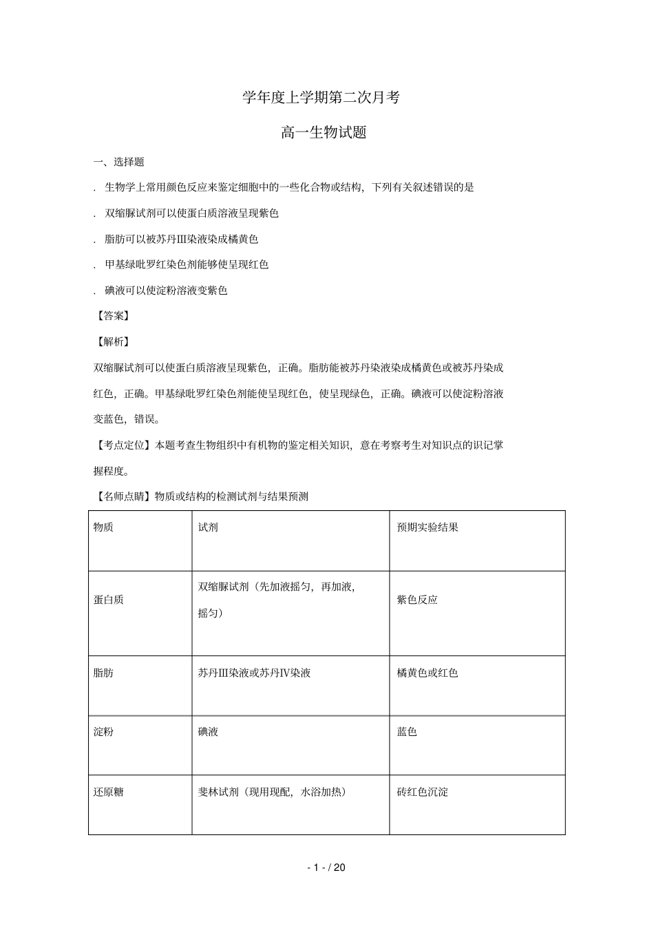 吉林通榆二中学校2018_2019学年高一生物上学期第二次月考试题_第1页