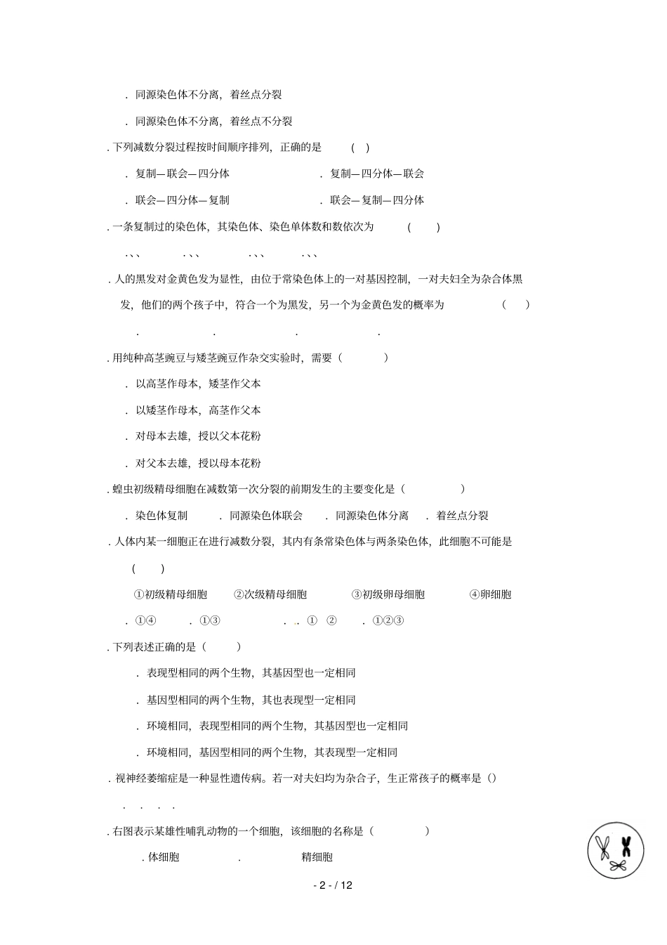 吉林辽源田家炳高级中学2018_2019学年高一生物下学期第一次月考试题201905080282_第2页