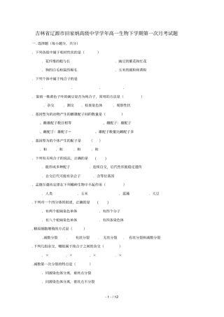 吉林辽源田家炳高级中学2018_2019学年高一生物下学期第一次月考试题201905080282