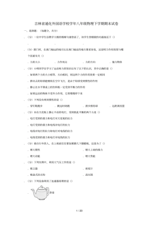 吉林通化外国语学校2017_2018学年八年级物理下学期期末试卷