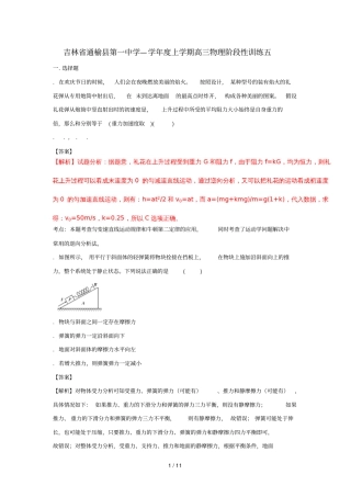 吉林通榆第一中学2018届高三物理上学期阶段性训练试题五含解析