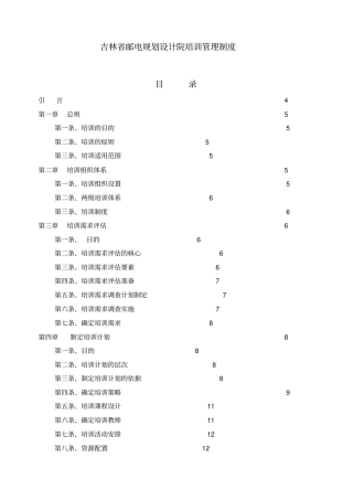 吉林邮电规划设计院培训管理制度