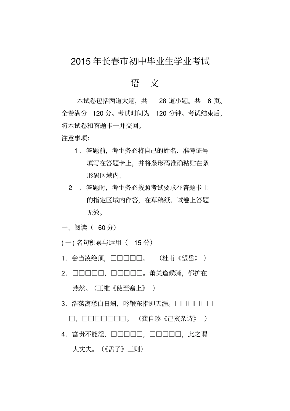 吉林长春2015年中考语文试题_第1页