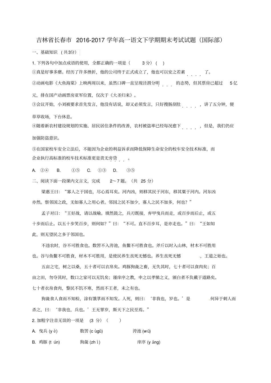 吉林长春2012017学年高一语文下学期期末考试试题国际部_第1页
