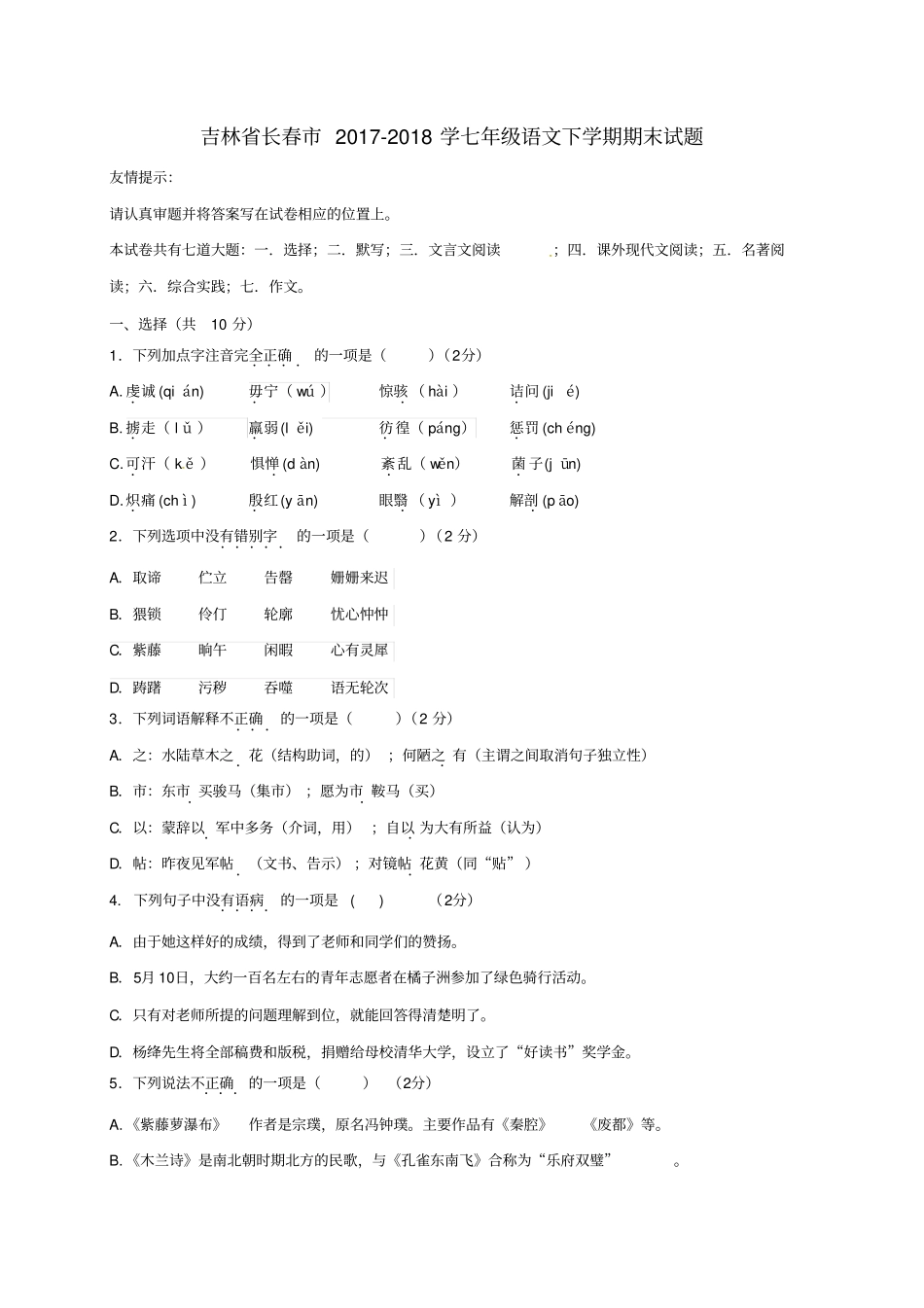 吉林长春2017-2018学七年级语文下学期期末试题新人教版_第1页