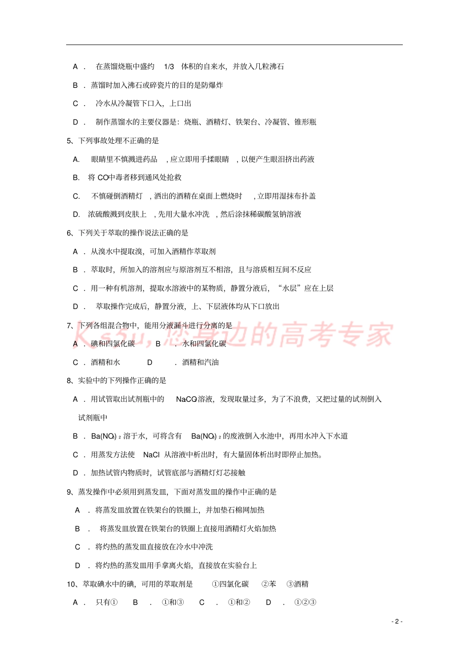 吉林长春2017-2018学年高一化学上学期第一次月考试题文_第2页