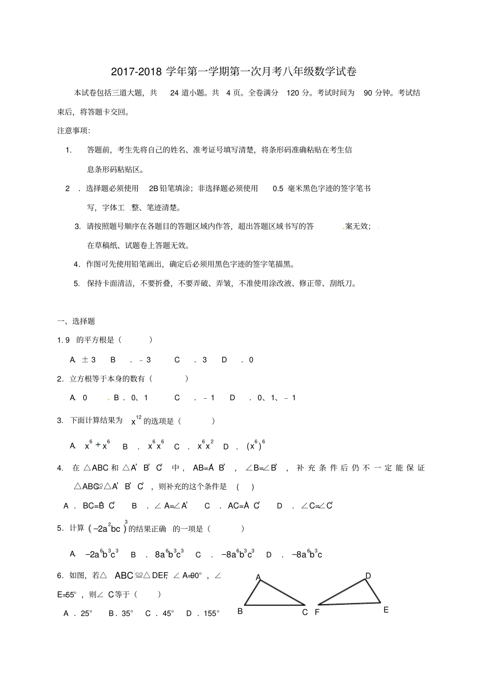 吉林长春2017-2018学年八年级数学上学期第一次月考试题新人教版_第1页