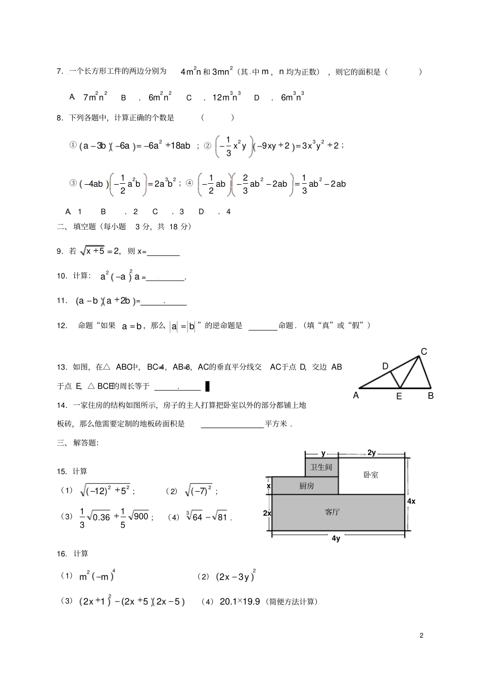 吉林长春2017-2018学年八年级数学上学期第一次月考试题新人教版_第2页