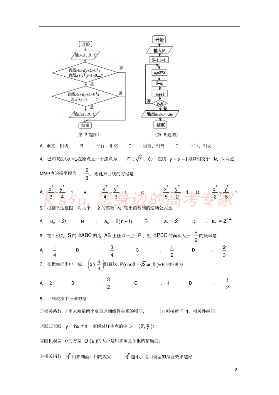 吉林长春2017-2018学年高二数学上学期期末考试试题_第2页