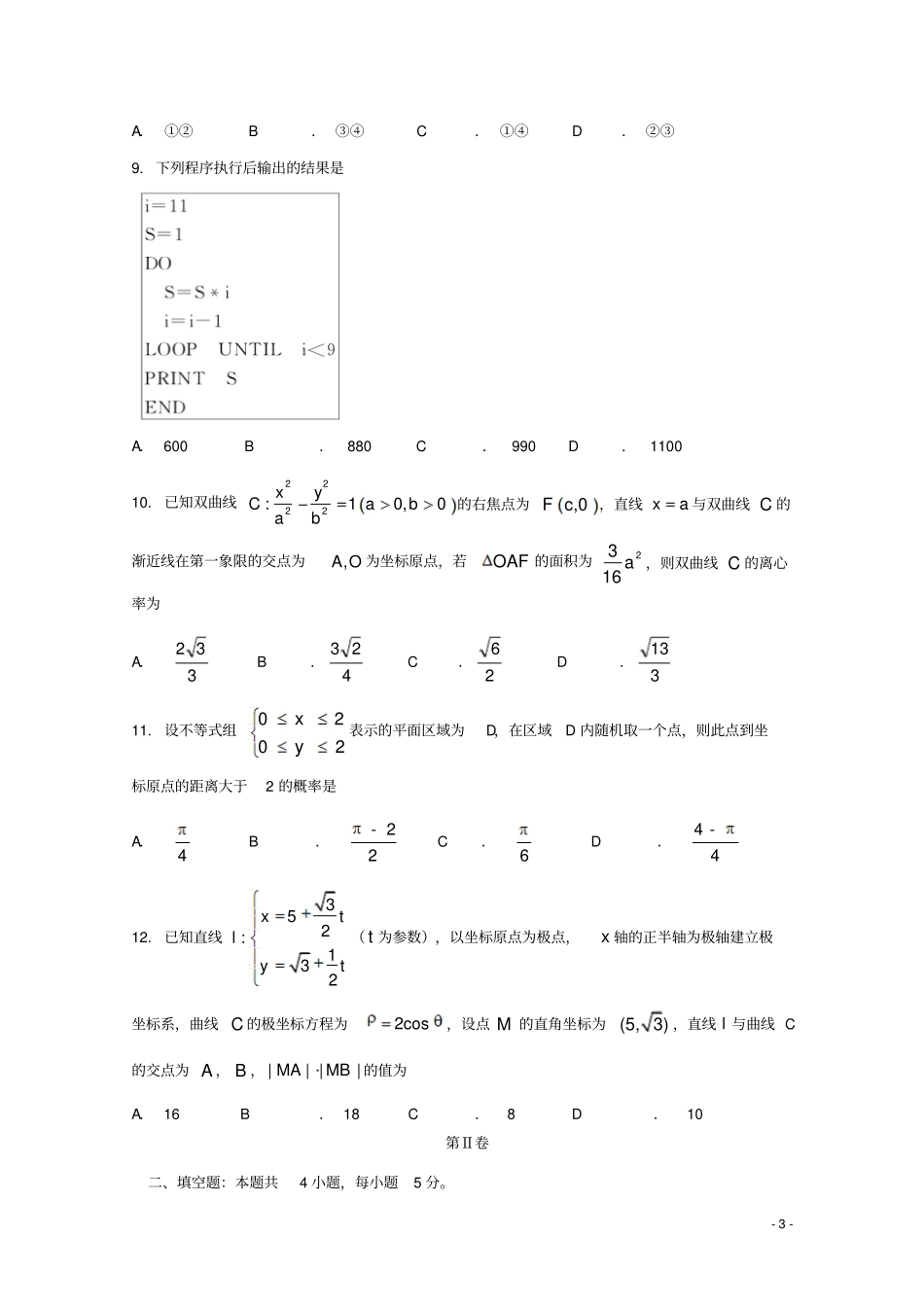 吉林长春2017-2018学年高二数学上学期期末考试试题_第3页