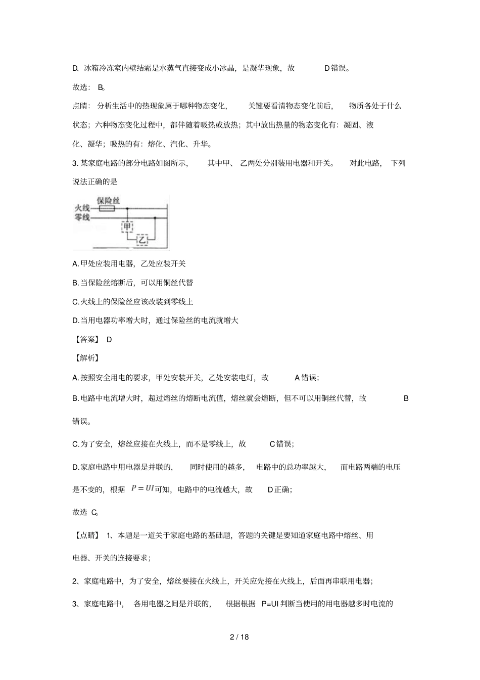 吉林长春2019年九年级物理下学期模拟试题含解析_第2页
