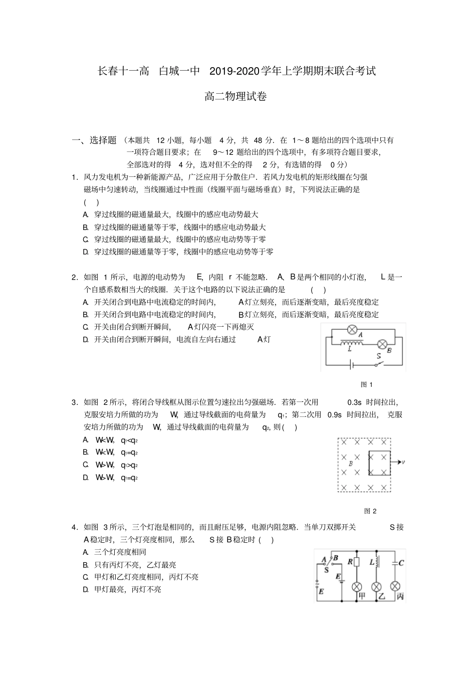 吉林长春2019-2020学年高二上学期期末考试联考试卷物理含答案_第1页